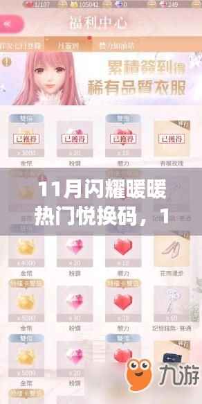 11月闪耀暖暖热门悦换码攻略，获取与使用一键兑换，轻松上手