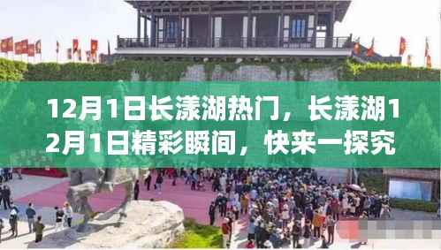 长漾湖12月1日盛况揭秘,精彩瞬间不容错过!