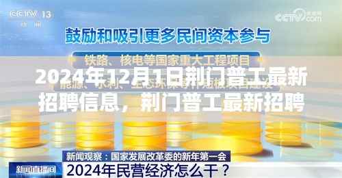 荆门普工最新招聘信息获取全攻略,最新招聘信息一网打尽(2024年12月更新)