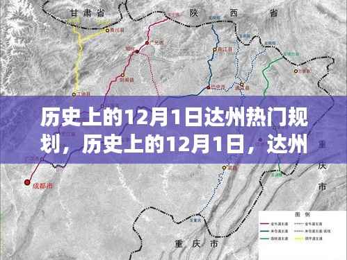 探寻达州辉煌变迁，历史上的规划之旅之十二月一日达州规划展风采