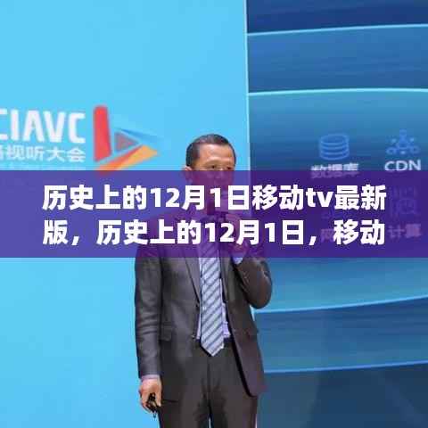 历史上的12月1日移动TV最新版，开启智慧之旅，成就梦想之旅