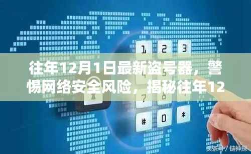 警惕网络安全风险,揭秘往年盗号器真相,保护账号安全指南