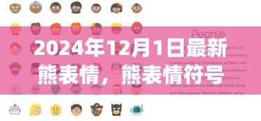 从起源到影响,最新熊表情符号的演变历程(截至2024年)