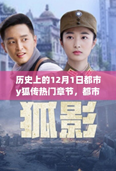 温馨日常背后的都市狐影,都市y狐传热门章节回顾