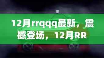 12月RRQQQ最新高科技产品震撼登场,颠覆未来想象