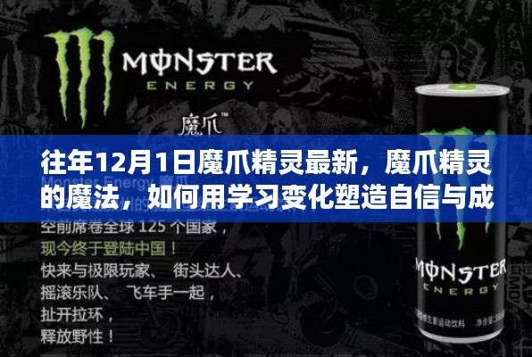 魔爪精灵的魔法之旅,学习变化塑造自信与成就感的励志之旅