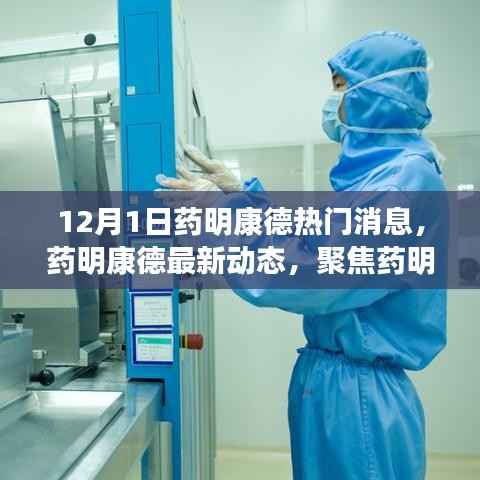 药明康德最新动态及创新之路展望,聚焦未来展望的热门消息揭秘