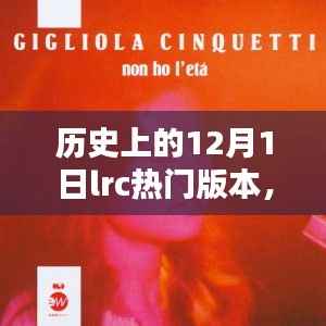 历史上的12月1日热门歌曲LRC解析与学习指南