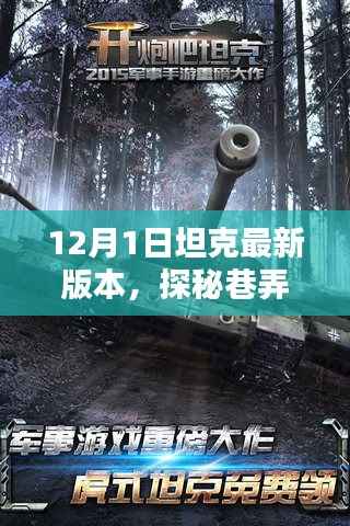 探秘巷弄深处,揭秘坦克最新版本的独特风味小店——12月1日更新纪实