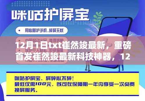 崔然竣最新科技神器,12月1日TXT革新之作,引领未来生活潮流