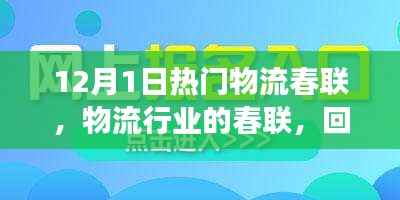 热门物流春联盘点,回望十二月一日物流行业的时代印记与事件风采