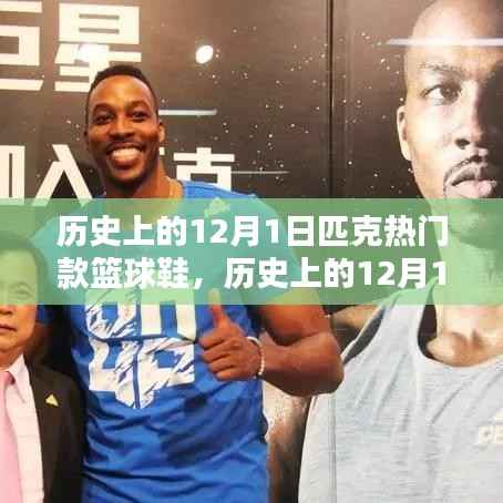 历史上的12月1日,匹克热门篮球鞋的辉煌时刻回顾