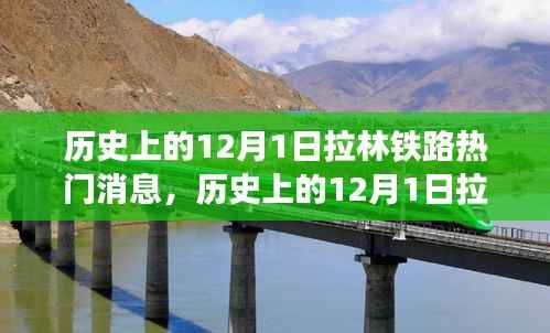 历史上的12月1日拉林铁路重大事件回顾与解析