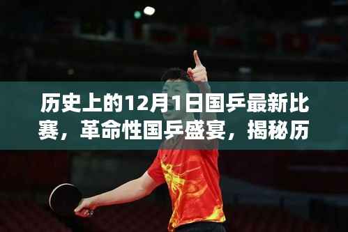 国乒革命盛宴,历史乒乓球赛事与最新科技融合的魅力揭秘,12月1日比赛回顾