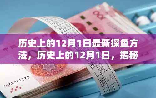揭秘历史上的12月1日最新探鱼技巧与方法揭秘探鱼秘籍,一网打尽!