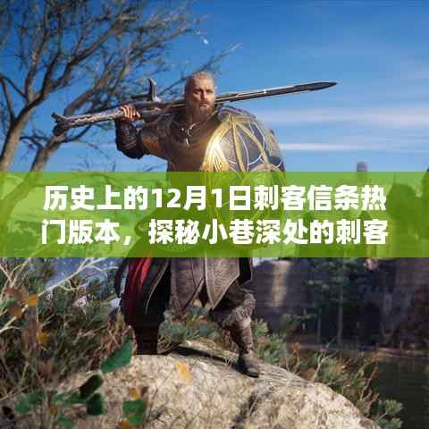 探秘刺客信条，历史上的热门版本回顾与小巷深处的刺客传奇