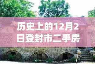 历史上的12月2日登封市二手房市场新动态,开启美好新生活,学习变化与自信成就梦想