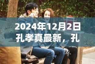孔孝真,光影中的绽放——回望2024年新作亮相时刻