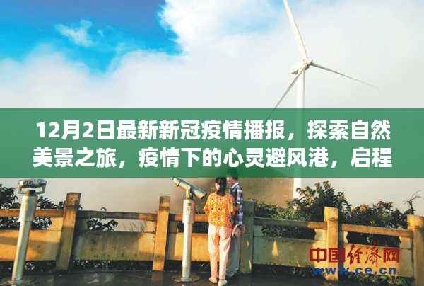 疫情下的心灵探索，自然美景之旅与内心的宁静与平和之旅