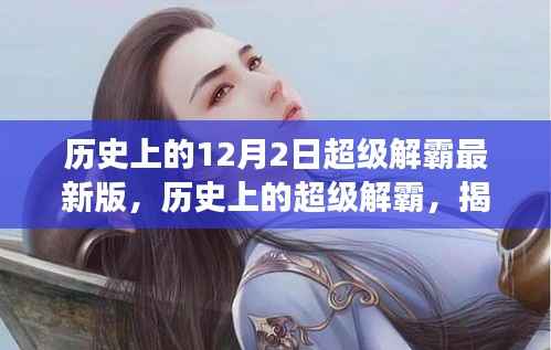 揭秘超级解霸最新版背后的故事，历史回顾与十二月二日的特殊意义