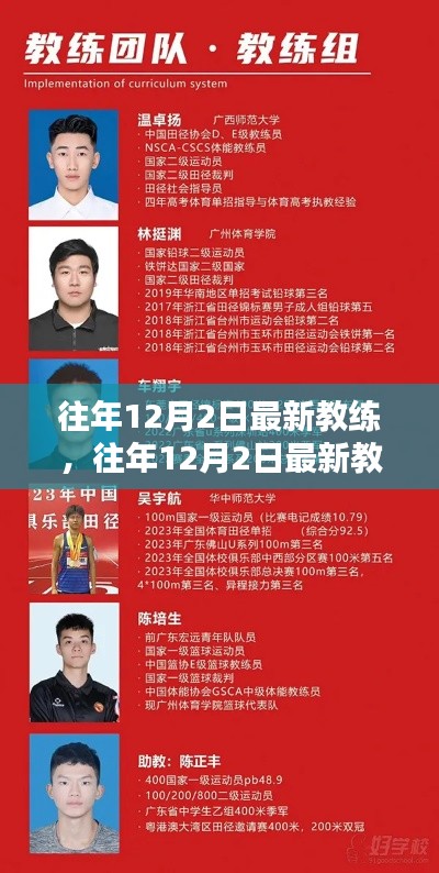 往年12月2日最新教练,全面评测与详细介绍