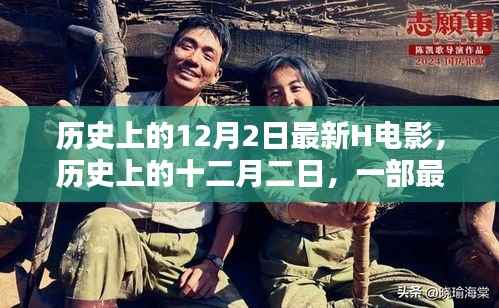 历史上的十二月二日,最新H电影的诞生及其影响概览