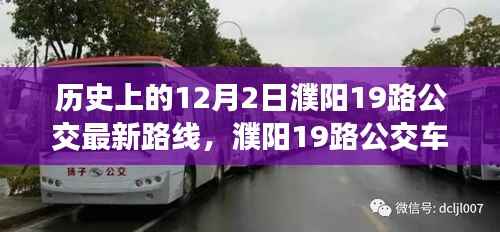 濮阳19路公交车,温馨旅程与深厚友情的见证——最新路线解析