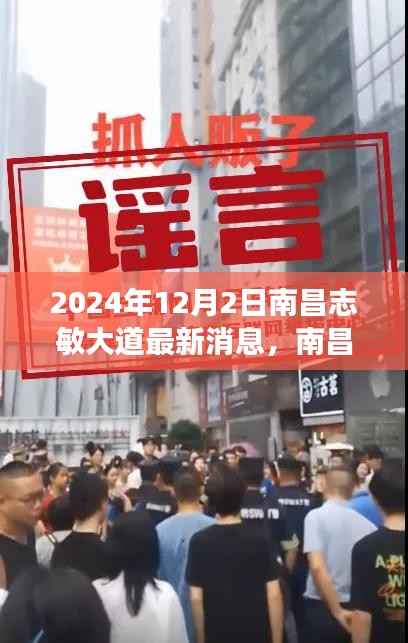 南昌志敏大道,爱的传递与日常陪伴的奇妙旅程(最新消息)