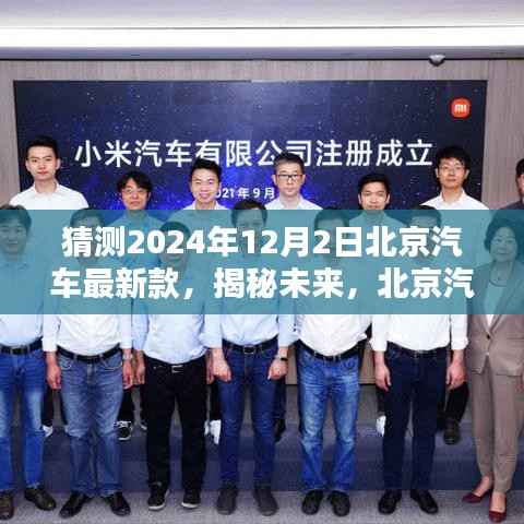 揭秘未来,北京汽车新款猜想——2024年重磅登场,展望未来技术革新与车型升级之路