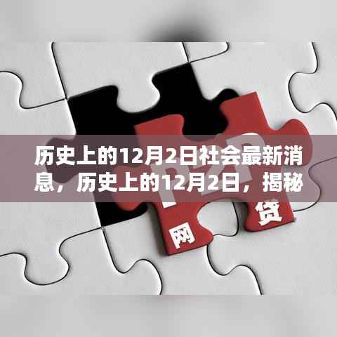 揭秘历史12月2日的社会动态，小红书风格文章速递