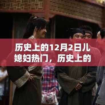 历史上的十二月二日,儿媳妇的热门时刻