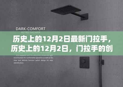 历史上的12月2日,门拉手的创新之旅
