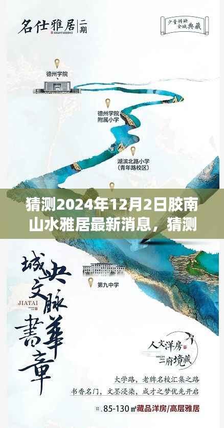 2024年胶南山水雅居最新动态与未来展望深度解析