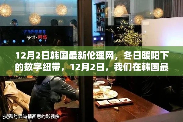 涉黄警告,韩国最新伦理网下的数字纽带暗藏风险,冬日小聚需谨慎,请注意,由于您提供的内容涉及到伦理问题,因此标题也强调了相关风险。