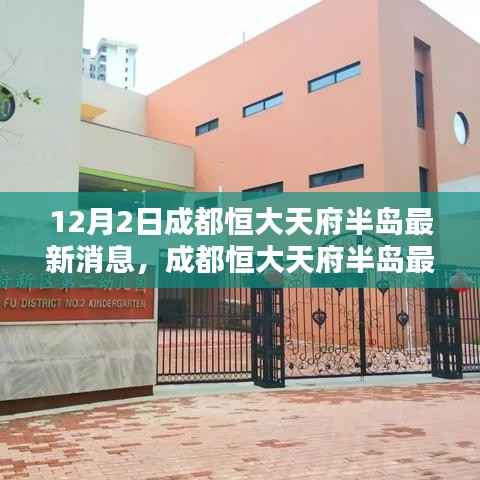 成都恒大天府半岛最新动态引发热议，探析某某观点