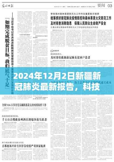 新疆新冠肺炎智能监测报告系统全新升级,科技领航守护边疆的抗疫之路(最新报告)