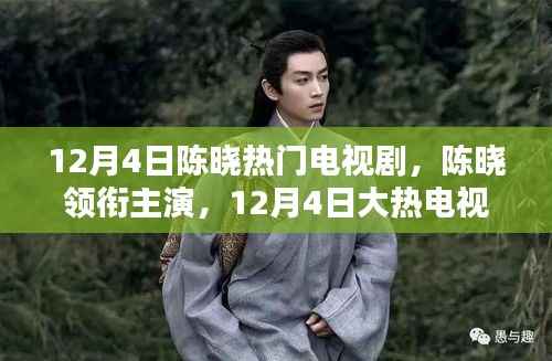 陈晓领衔主演大热电视剧背后的神秘小巷特色小店探秘，12月4日追剧必备话题