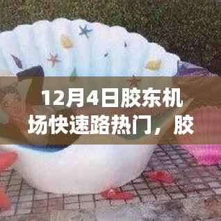 胶东机场快速路的诞生与时代脉搏的跳动,热门之路揭秘