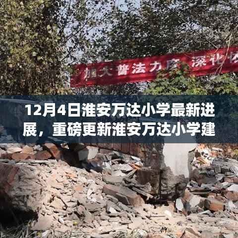 淮安万达小学最新建设进展揭秘,现场直击,最新进展重磅更新!