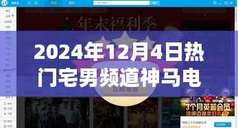 探究热门宅男频道神马电影,影响与反思