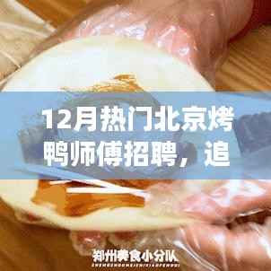 北京烤鸭师傅招聘启事,探寻烤鸭技艺之旅,融合自然美景与心灵宁静的旅程