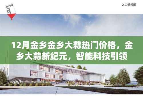 揭秘金乡大蒜新纪元,智能科技引领大蒜市场新风向,十二月热门价格的奇迹揭秘