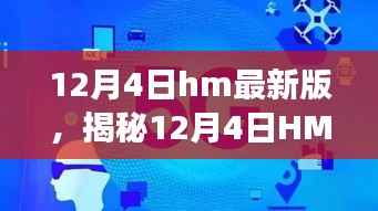 揭秘,12月4日HM最新版高科技产品重塑未来,革新功能与科技魅力改变生活体验