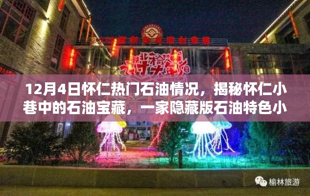 揭秘怀仁小巷石油宝藏,一家隐藏版特色小店的独特魅力(12月4日怀仁石油最新动态)