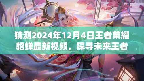 探寻未来王者,揭秘貂蝉新篇章——王者荣耀貂蝉最新视频猜想(2024年12月4日)