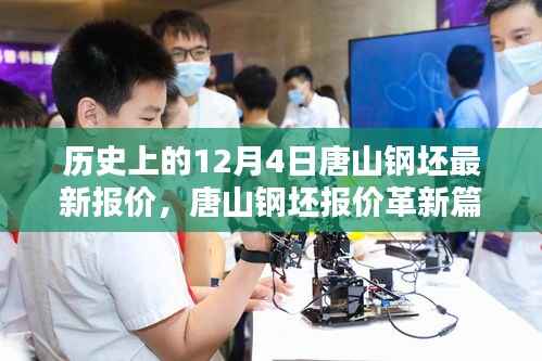 历史上的12月4日唐山钢坯最新报价,唐山钢坯报价革新篇章,科技重塑未来,体验智能报价新纪元