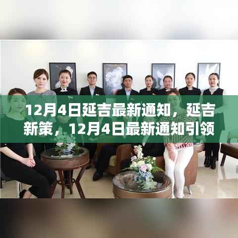 延吉城市新篇章引领,12月4日最新通知揭秘