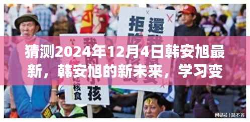 韩安旭新未来展望,学习变革闪耀,2024年12月4日期待与你相遇