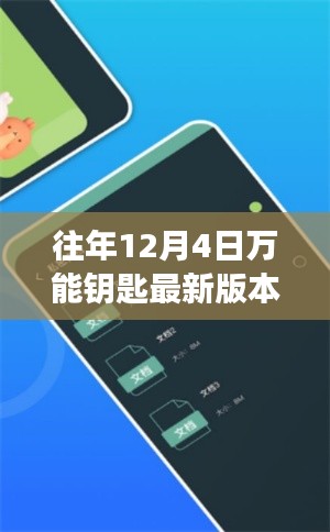 往年12月4日万能钥匙最新版本的神奇功能与体验分享