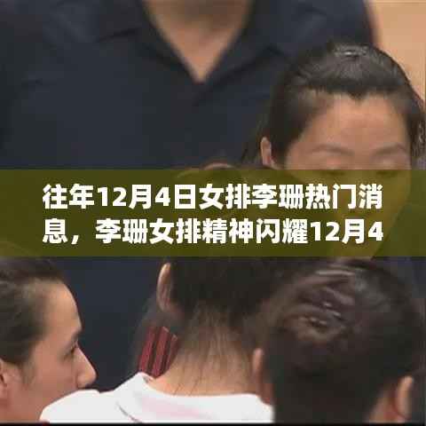 女排李珊闪耀12月4日,精神力量赋予我们自信与成就感